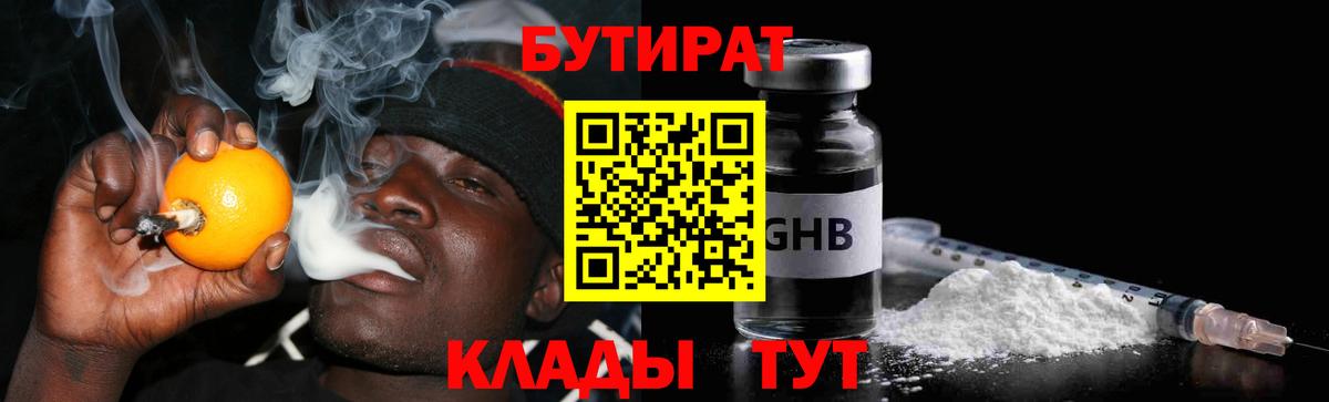 Бутират Butirat Липецк