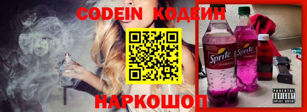 Липецк  Кодеин Purple Drank  Вход с VPN 