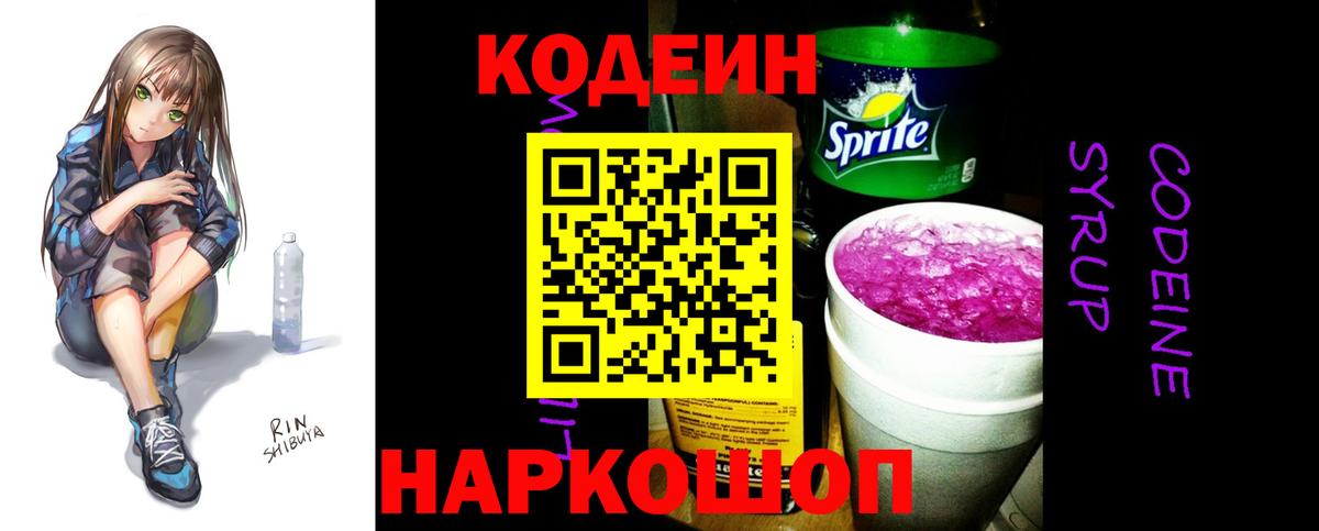 Codein напиток Lean (лин) Липецк